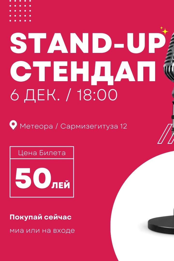 Stand Up | Cтендап