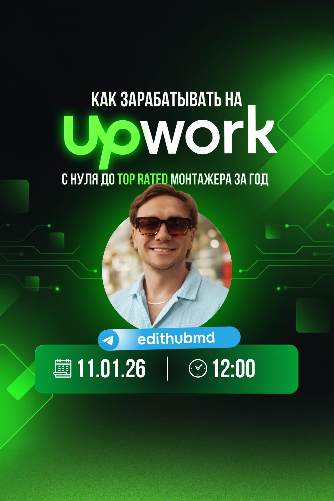 Как заработать на UpWork монтажеру