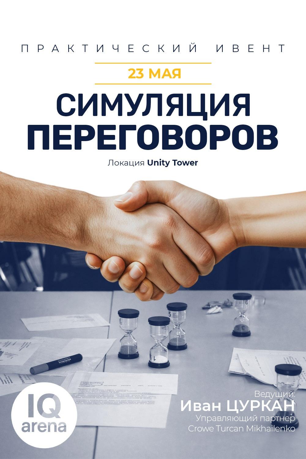 Практический ивент - «Симуляция Переговоров в игровом формате».
