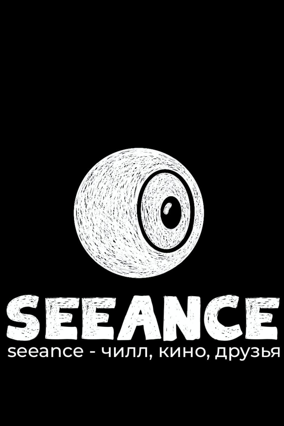 SEEANCE: Open-Air Screening