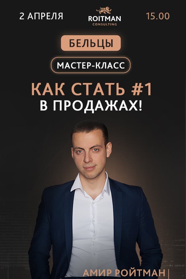 Мастер-класс: «Как стать No1 в продажах!»