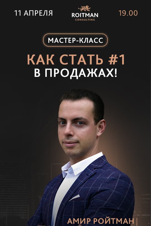 Мастер-класс: «Как стать No1 в продажах!»