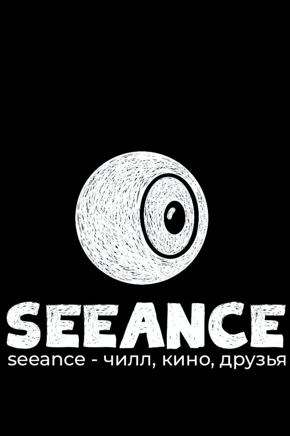 SEEANCE: Open-Air Screening