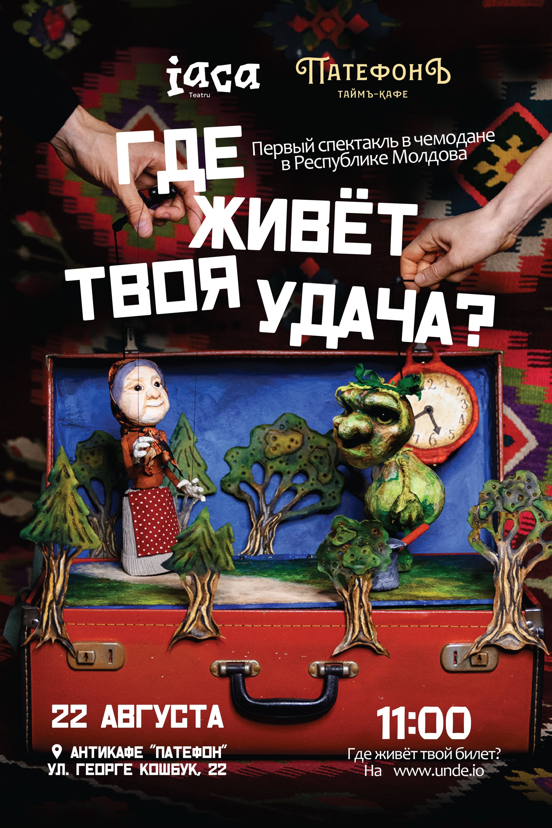 „ГДЕ ЖИВЁТ ТВОЯ УДАЧА?” — первый в Республике Молдова спектакль в чемодане