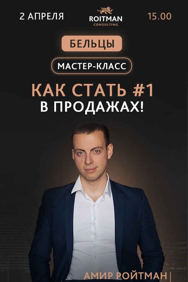 Мастер-класс: «Как стать No1 в продажах!»